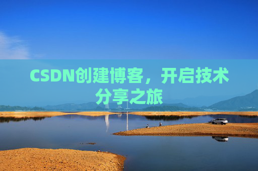 CSDN创建博客，开启技术分享之旅